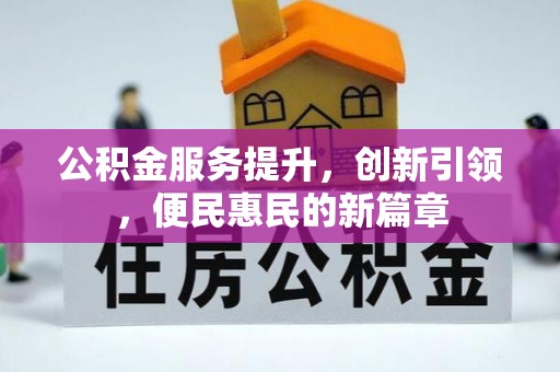 姜堰公积金服务提升，创新引领，便民惠民的新篇章