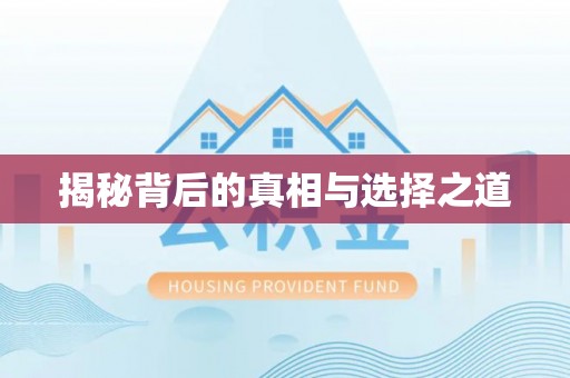 姜堰揭秘背后的真相与选择之道