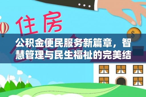 姜堰公积金便民服务新篇章，智慧管理与民生福祉的完美结合