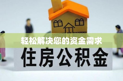姜堰轻松解决您的资金需求