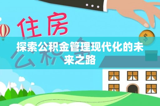 姜堰探索公积金管理现代化的未来之路