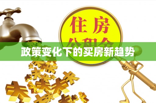 姜堰政策变化下的买房新趋势