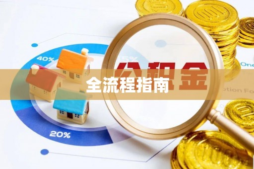 姜堰全流程指南