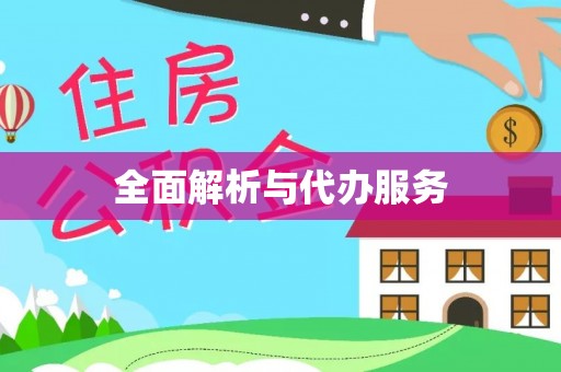 姜堰全面解析与代办服务