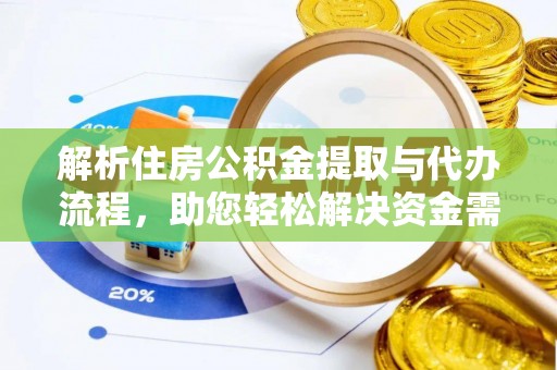 姜堰解析住房公积金提取与代办流程，助您轻松解决资金需求
