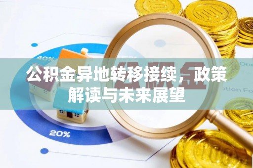 姜堰公积金异地转移接续，政策解读与未来展望