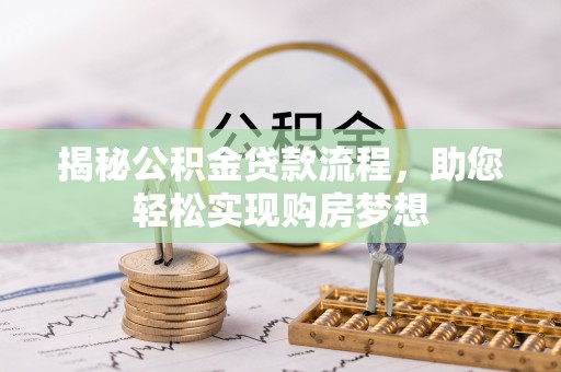 姜堰揭秘公积金贷款流程，助您轻松实现购房梦想