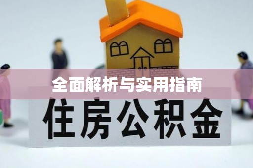 姜堰全面解析与实用指南