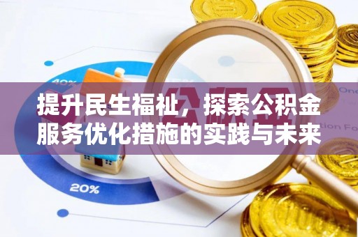 姜堰提升民生福祉，探索公积金服务优化措施的实践与未来