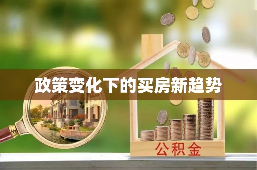 姜堰政策变化下的买房新趋势