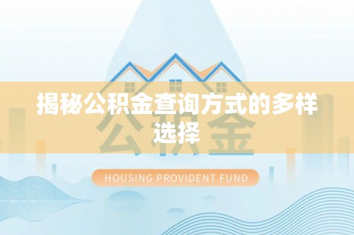 姜堰揭秘公积金查询方式的多样选择