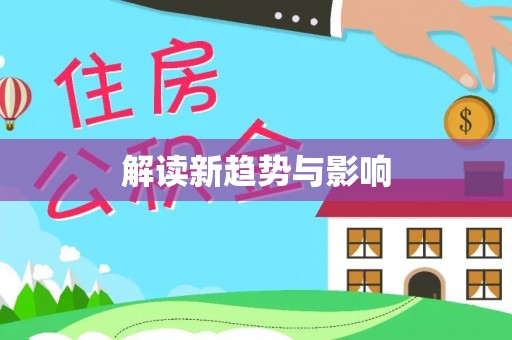 姜堰解读新趋势与影响