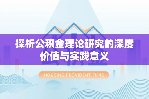 姜堰探析公积金理论研究的深度价值与实践意义