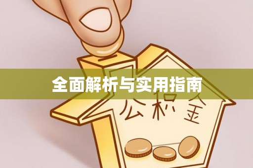 姜堰全面解析与实用指南
