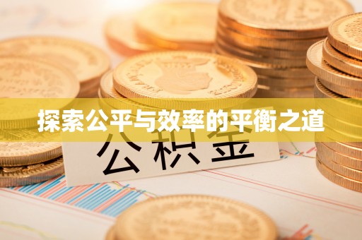 姜堰探索公平与效率的平衡之道
