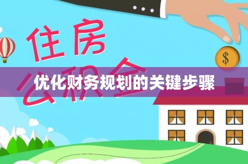 姜堰优化财务规划的关键步骤
