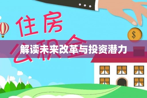 姜堰解读未来改革与投资潜力
