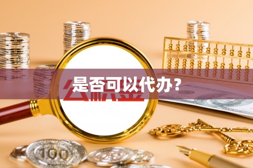 姜堰是否可以代办？