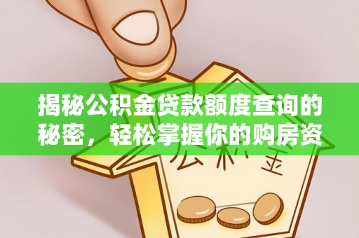 姜堰揭秘公积金贷款额度查询的秘密，轻松掌握你的购房资金