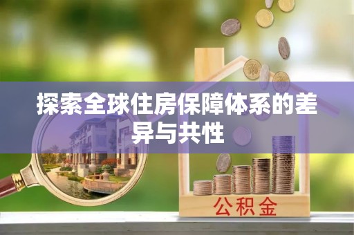 姜堰探索全球住房保障体系的差异与共性