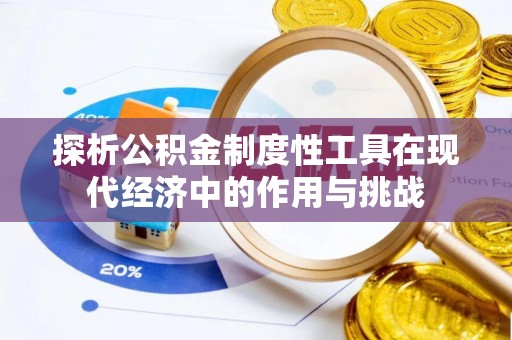 姜堰探析公积金制度性工具在现代经济中的作用与挑战