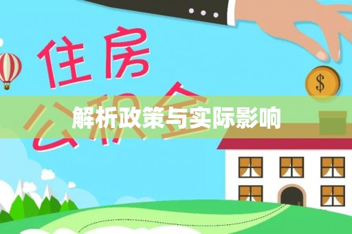 姜堰解析政策与实际影响