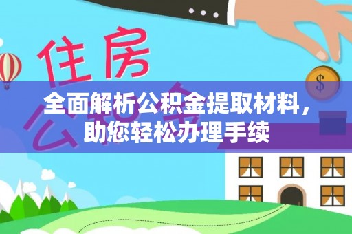 姜堰全面解析公积金提取材料，助您轻松办理手续