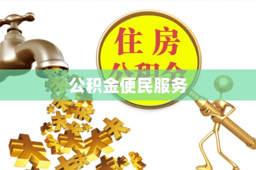 姜堰公积金便民服务