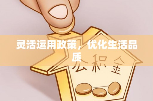 姜堰灵活运用政策，优化生活品质