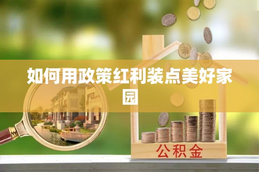 姜堰如何用政策红利装点美好家园