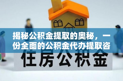 姜堰揭秘公积金提取的奥秘，一份全面的公积金代办提取咨询指南