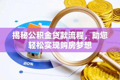 姜堰揭秘公积金贷款流程，助您轻松实现购房梦想