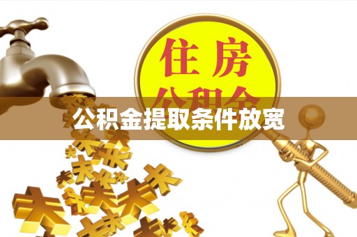 姜堰公积金提取条件放宽