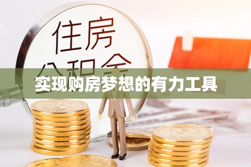 姜堰实现购房梦想的有力工具