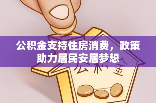 姜堰公积金支持住房消费，政策助力居民安居梦想