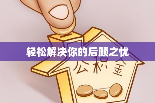 姜堰轻松解决你的后顾之忧