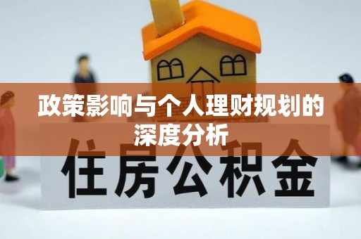 姜堰政策影响与个人理财规划的深度分析