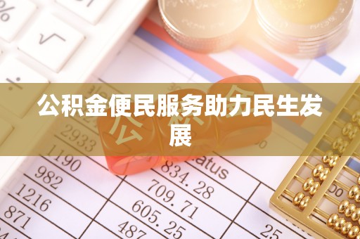 姜堰公积金便民服务助力民生发展