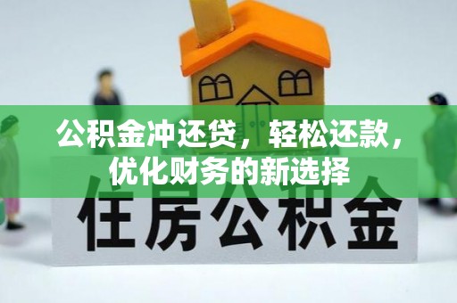 姜堰公积金冲还贷，轻松还款，优化财务的新选择