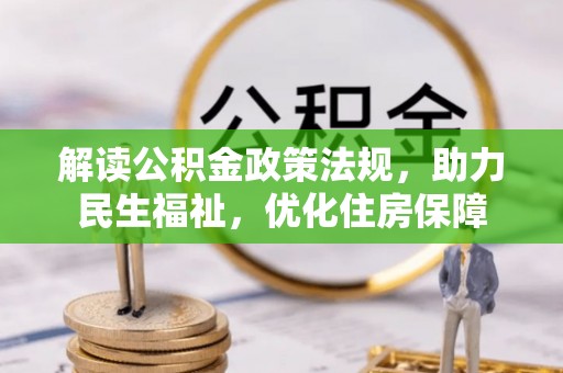 姜堰解读公积金政策法规，助力民生福祉，优化住房保障