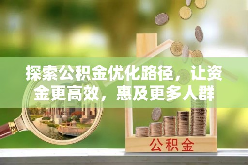 姜堰探索公积金优化路径，让资金更高效，惠及更多人群
