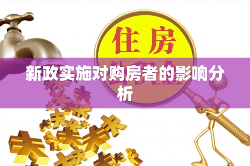姜堰新政实施对购房者的影响分析