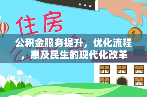 姜堰公积金服务提升，优化流程，惠及民生的现代化改革