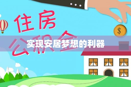 姜堰实现安居梦想的利器