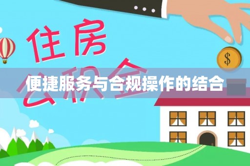 姜堰便捷服务与合规操作的结合