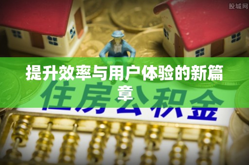 姜堰提升效率与用户体验的新篇章