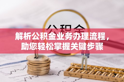 姜堰解析公积金业务办理流程，助您轻松掌握关键步骤