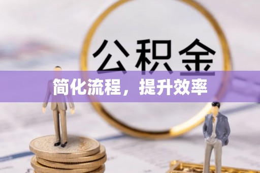 姜堰简化流程，提升效率