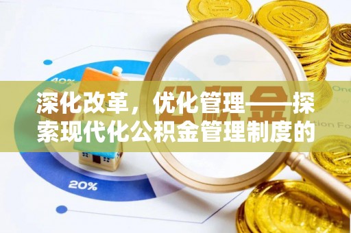 姜堰深化改革，优化管理——探索现代化公积金管理制度的实践与未来