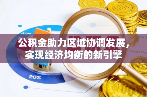 姜堰公积金助力区域协调发展，实现经济均衡的新引擎